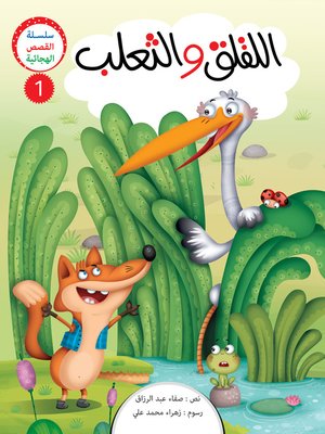 cover image of اللقلق والثعلب